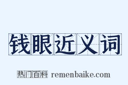 钱眼近义词是什么意思的图片
